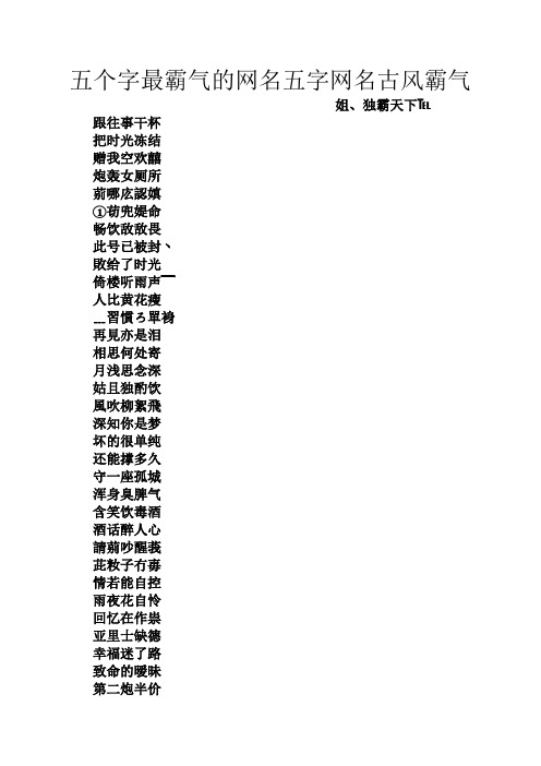 五个字最霸气的网名五字网名古风霸气 姐,独霸天下℡ 跟往事干杯 把