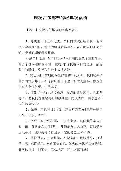 庆祝古尔邦节的经典祝福语 【篇一】庆祝古尔邦节的经典祝福语1,尊贵