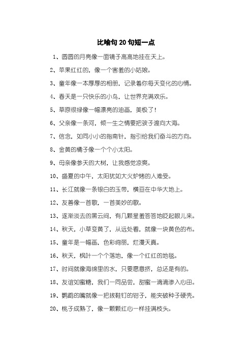 比喻句大全 短一点8字 - 百度文库