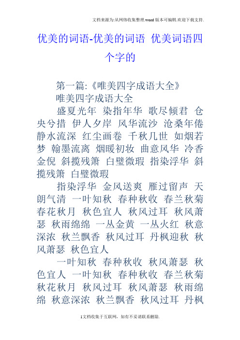 优美的词语-优美的词语优美词语四个字的 第一篇:《唯美四字成语大全