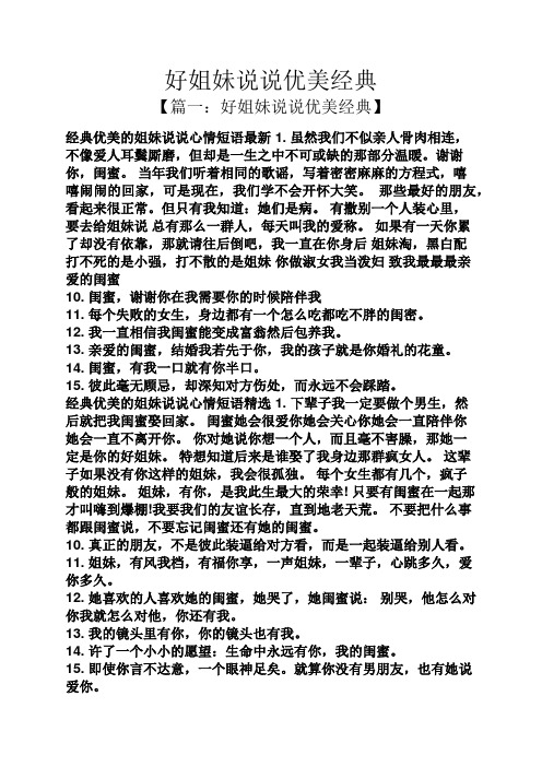 好姐妹说说优美经典 【篇一:好姐妹说说优美经典】 经典优美的姐妹