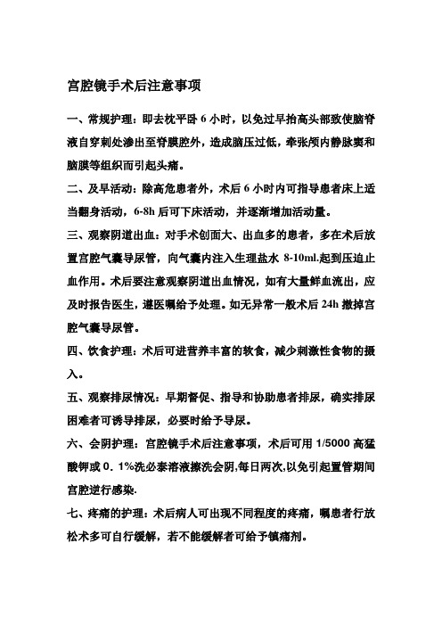 宫腔镜手术后注意事项 一,常规护理:即去枕平卧6小时,以免过早抬高