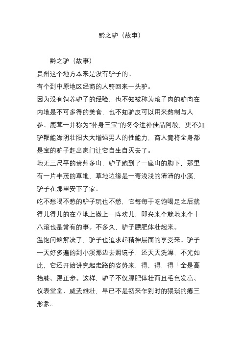 黔之驴(故事) 黔之驴(故事) 贵州这个地方本来是没有驴子的.