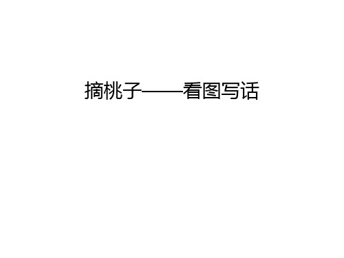 摘桃子——看圖寫話 風和日麗 又大又紅 撓了撓腦袋 眨了眨 心裡