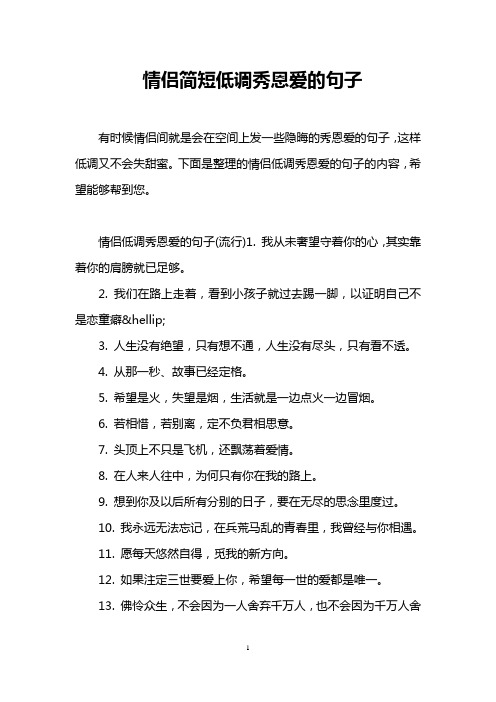 下面是整理的情侶低調秀恩愛的句子的內容,希望能夠幫到您.