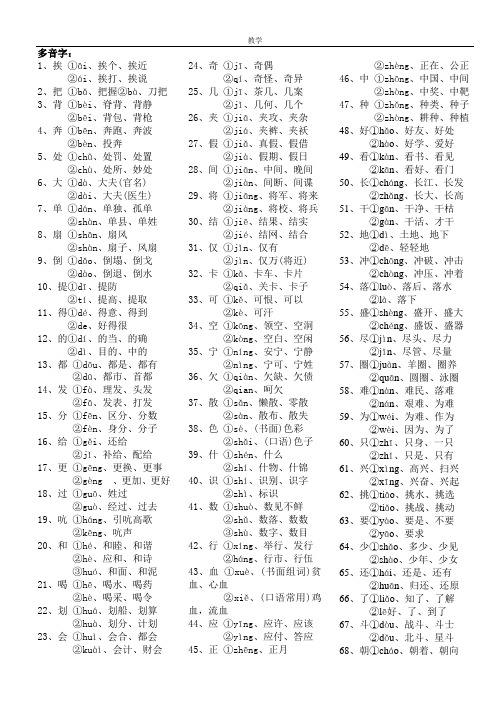 多音字: 1,挨①āi,挨个,挨近 ②ái,挨打,挨说 2,把①bǎ,把握②bà