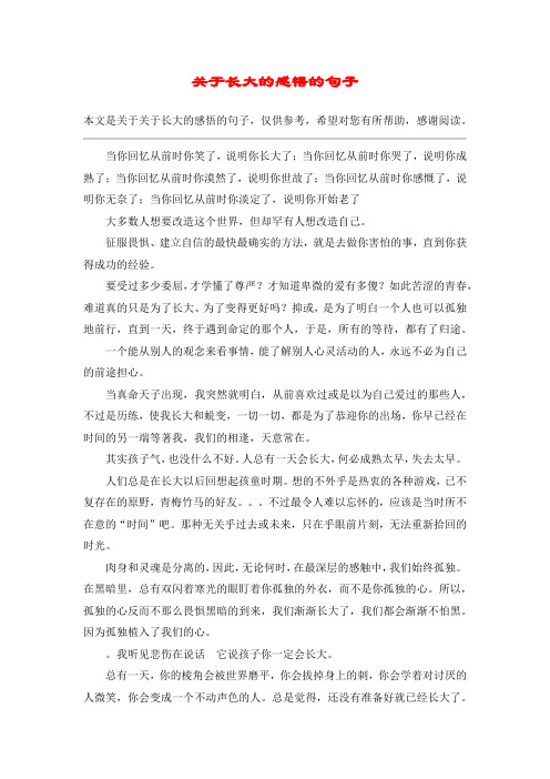 关于长大的感悟的句子 本文是关于关于长大的感悟的句子,仅供参考