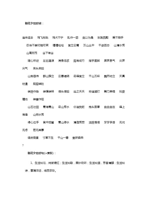 朝花夕拾好词: 追来逐去 鸡飞狗跳 鸡犬不宁 乱作一团 自以为是 东跑