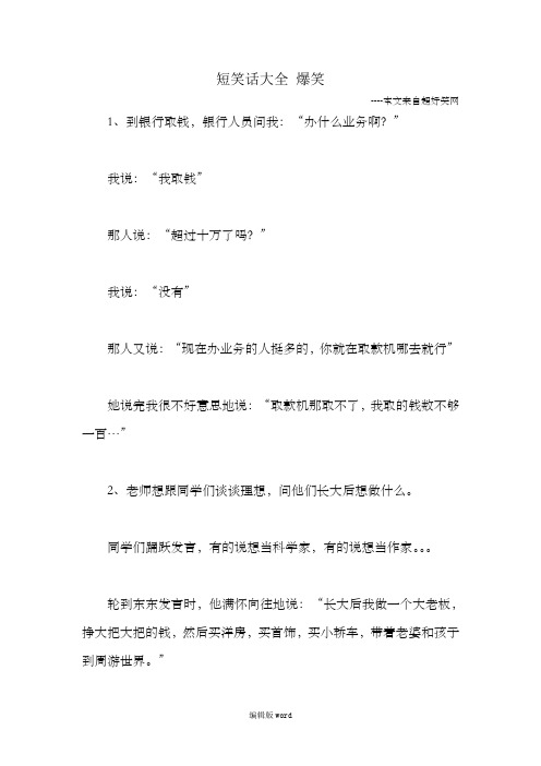 短笑话大全爆笑 --本文来自超好笑网 1,到银行取钱,银行人员问我:"办