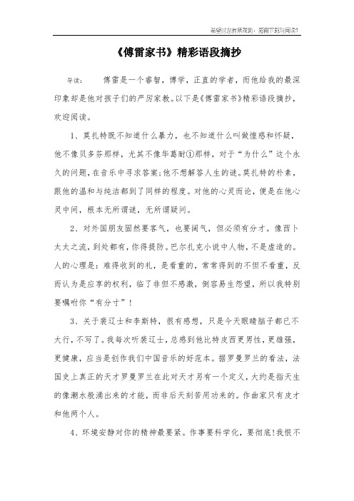 以下是《傅雷家书》精彩语段摘抄,欢迎阅读.