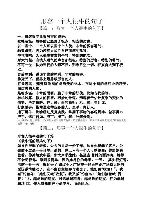 【篇一:形容一個人很牛的句子】 一,形容很專業很厲害的成語: 登峰造