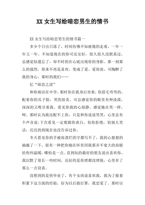 xx女生写给暗恋男生的情书 xx女生写给暗恋男生的情书篇一多少个日出