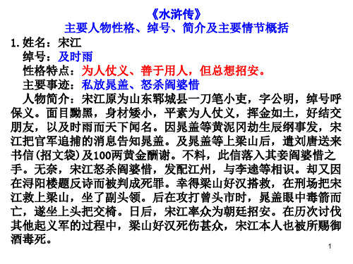 姓名:宋江 绰号:及时雨 性格特点:为人仗义,善于用人,但总想招安.