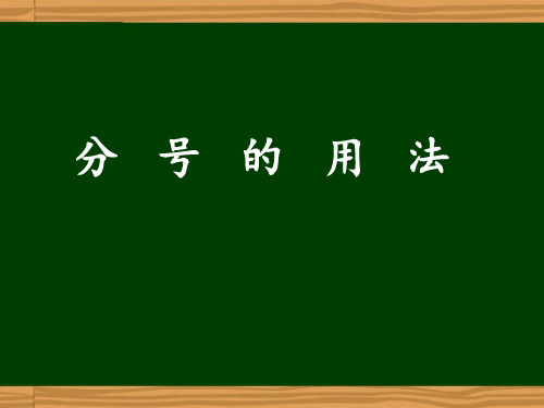 分号的用法 先回来的鸟在林内不停地鸣叫, 好像互相倾诉着一天的见闻