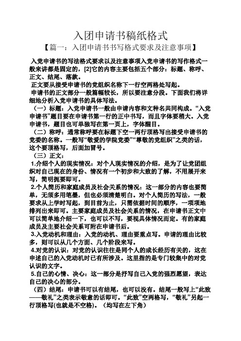 入团申请书稿纸格式 【篇一:入团申请书书写格式要求及注意事项】