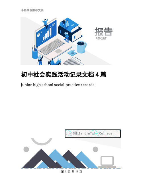 初中社会实践活动记录文档4篇junir high schl scial practice recrds