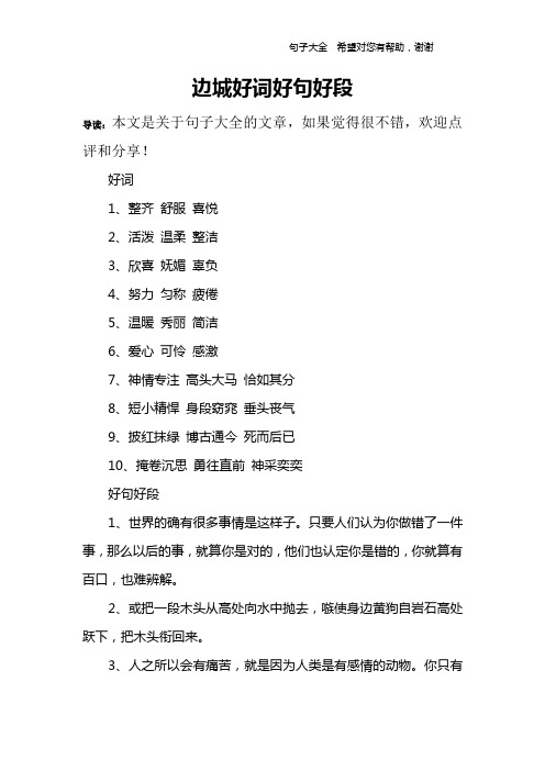 边城好词好句好段 导读:本文是关于句子大全的文章,如果觉得很不错