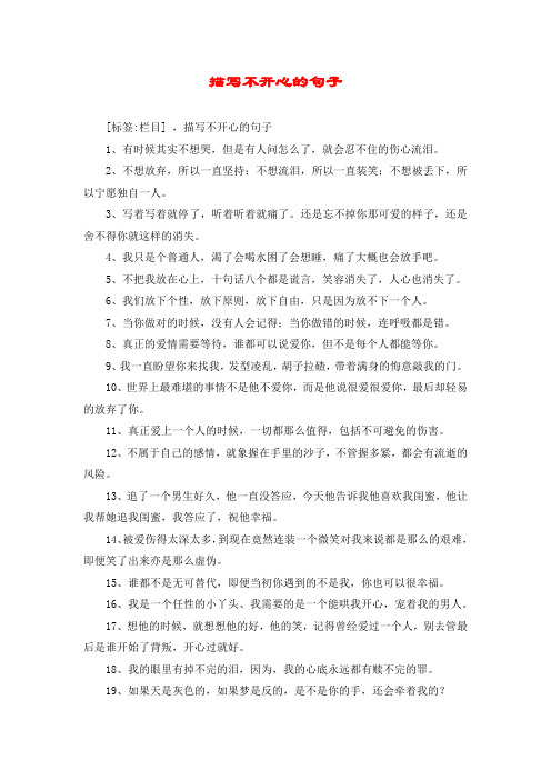 描写不开心的句子 [标签:栏目] ,描写不开心的句子 1,有时候其实不想