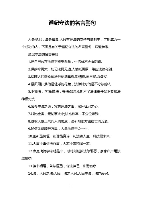 遵纪守法的名言警句 人是塑泥,法是模具.