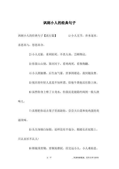 讽刺小人的经典句子【流行篇】 1)小人无节,弃本逐末.