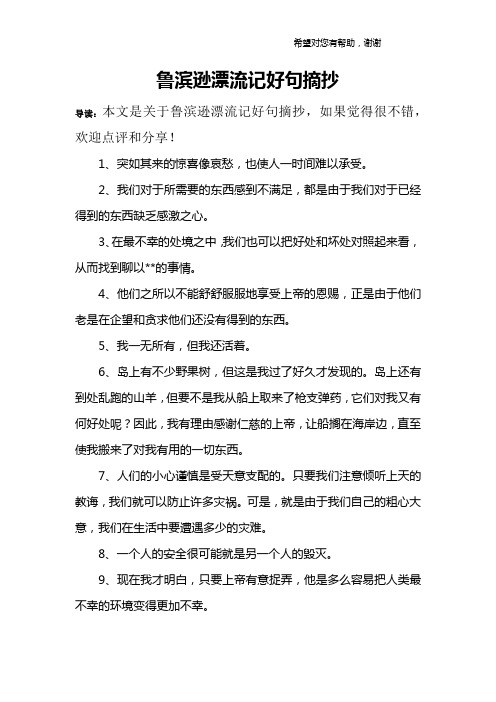 鲁滨逊漂流记好句摘抄 导读:本文是关于鲁滨逊漂流记好句摘抄,如果