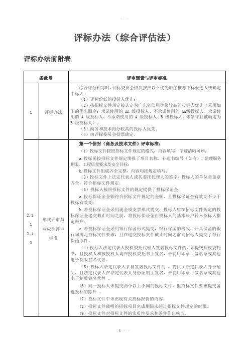 條款號|評審因素與評審標準| 1|評標辦法|綜合評分相等時,評標委員會