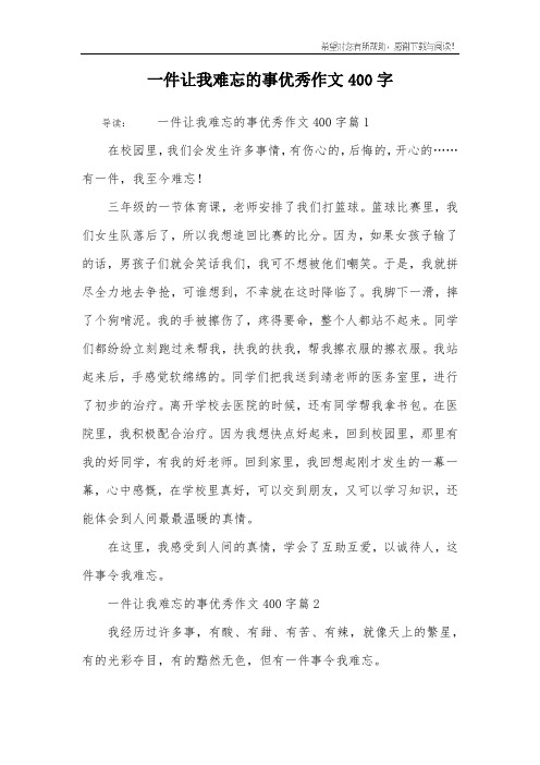 一件讓我難忘的事優秀作文400字 導讀:一件讓我難忘的事優秀作文400字