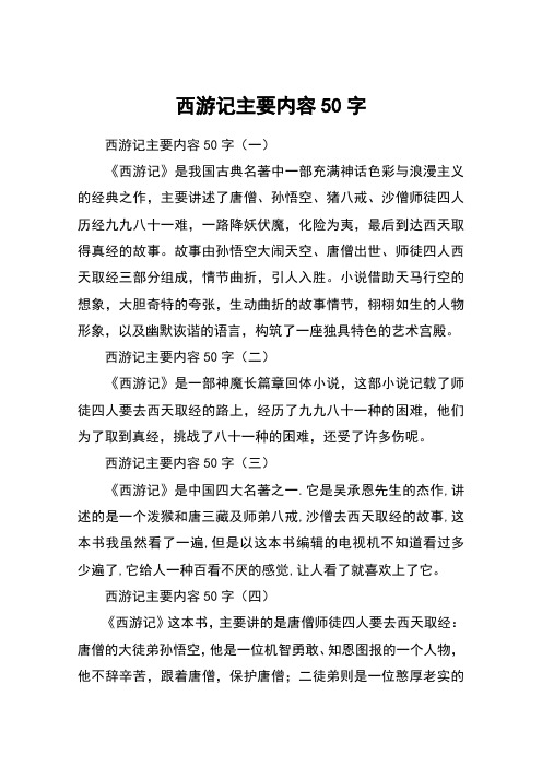 西游记主要内容50字 西游记主要内容50字(一)《西游记》是我国古典