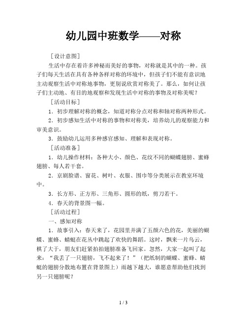 幼儿园中班数学——对称 〔设计意图〕生活中存在着许多神秘而美好的