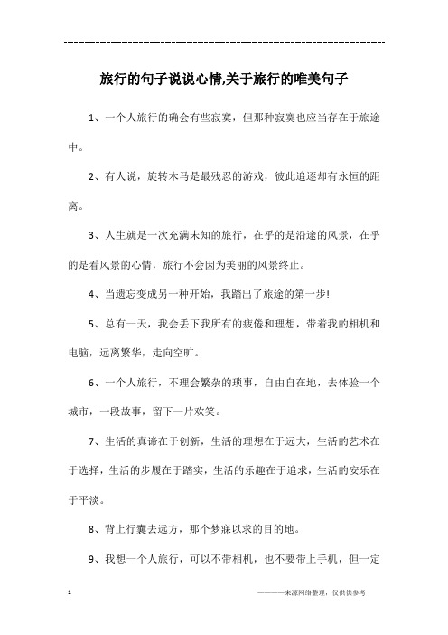 1,一个人旅行的确会有些寂寞,但那种寂寞也应当存在于旅途中.