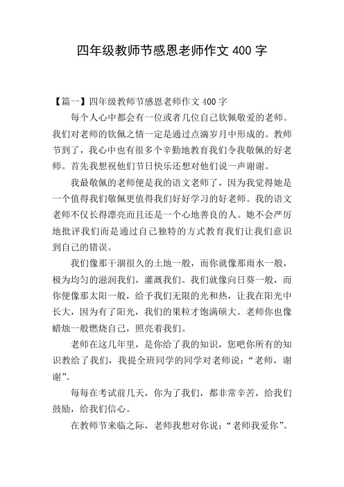 感谢什么作文400（关于感谢的作文400字） 感谢什么作文400（关于感谢的作文400字）《感谢什么的作文怎么写呢?400字》 作文大全