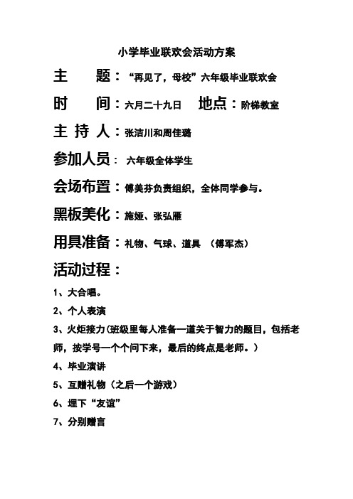 小学毕业联欢会活动方案 主题:"再见了,母校"六年级毕业联欢会 时间