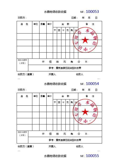 水晶物語收款收據№:100053 交款方:日期:年月日 品名|單位|數量|單價