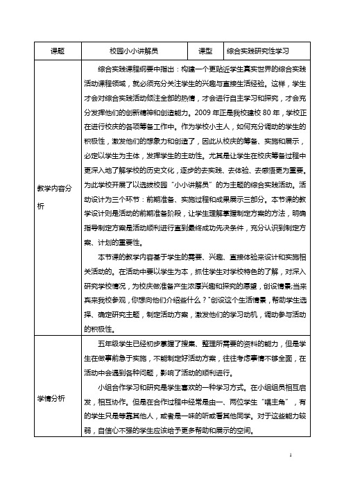 课题|校园小小讲解员|课型|综合实践研究性学习| 教学内容分析|综合