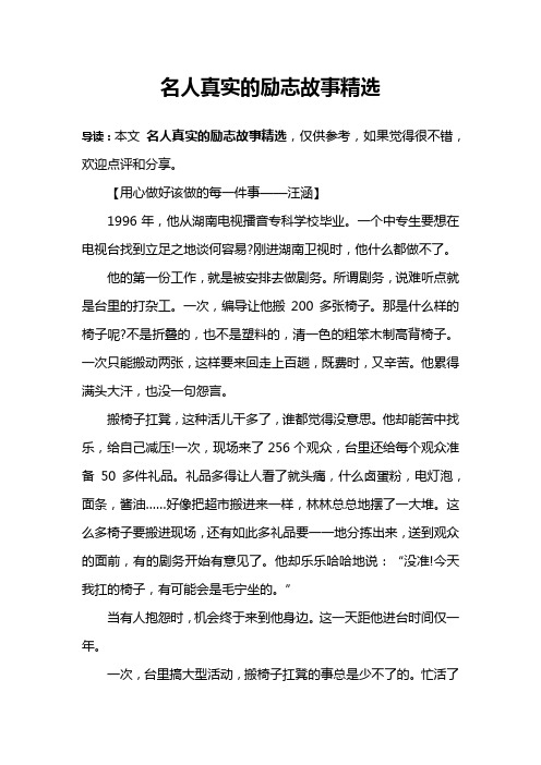 名人真实的励志故事精选 导读:本文名人真实的励志故事精选,仅供参考