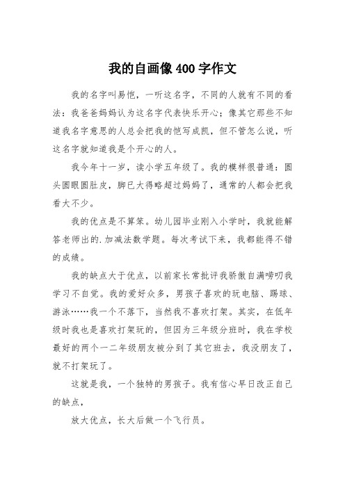 我的自画像400字作文 我的名字叫易恺,一听这名字,不同的人就有不同的