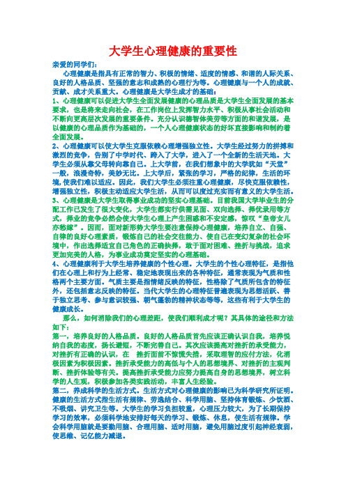 大学生心理健康的重要性 亲爱的同学们: 心理健康是指具有正常的智力