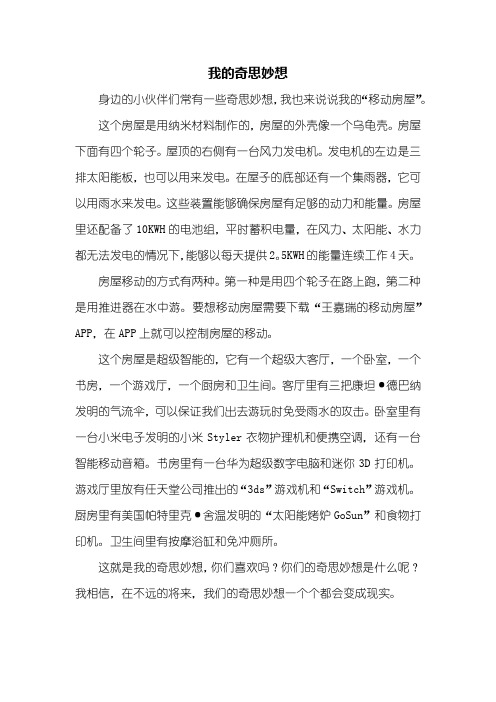 这个房屋是用纳米材料制作的,房屋的外壳像一个乌龟壳.