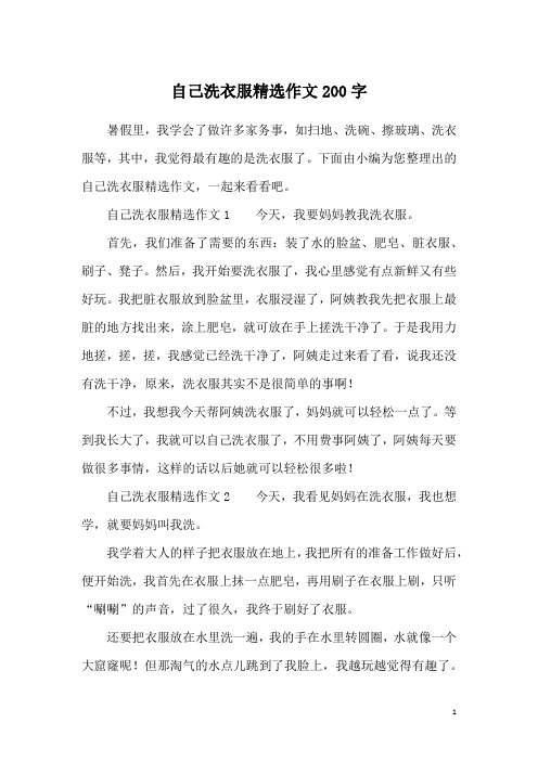 暑假里,我学会了做许多家务事,如扫地,洗碗,擦玻璃,洗衣服等,其中,我
