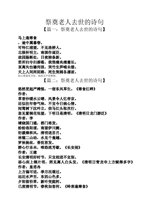祭奠老人去世的诗句 【篇一:祭奠老人去世的诗句】 马上逢寒食 ,途中