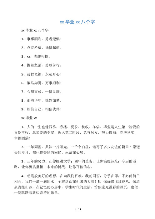 xx毕业xx八个字 1,事事顺利,勇者无惧! 2,点亮希望,扬帆起航.