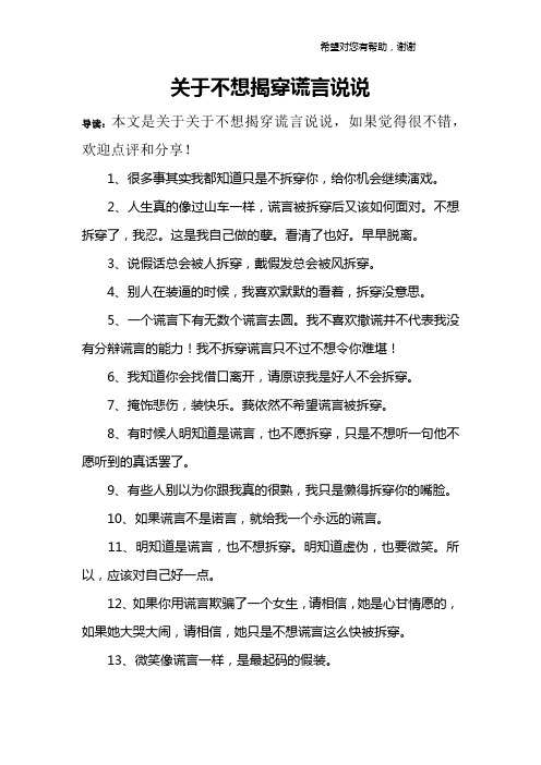 关于不想揭穿谎言说说 导读:本文是关于关于不想揭穿谎言说说,如果
