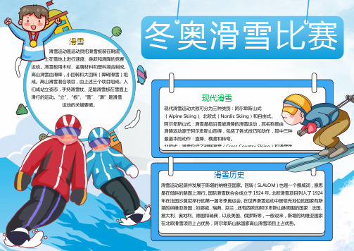 [免费]冬奥滑雪比赛自由式word手抄报 (2)