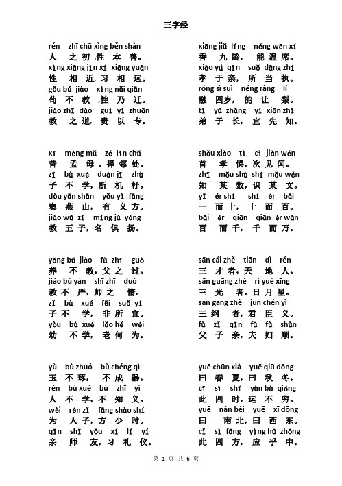 三字经 rén zhī chū xìng běn shàn 人之初,性本善.