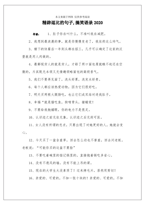 精辟逗比的句子,搞笑语录2020 导读:1,肚子你在叫什么,不准叫我在减肥