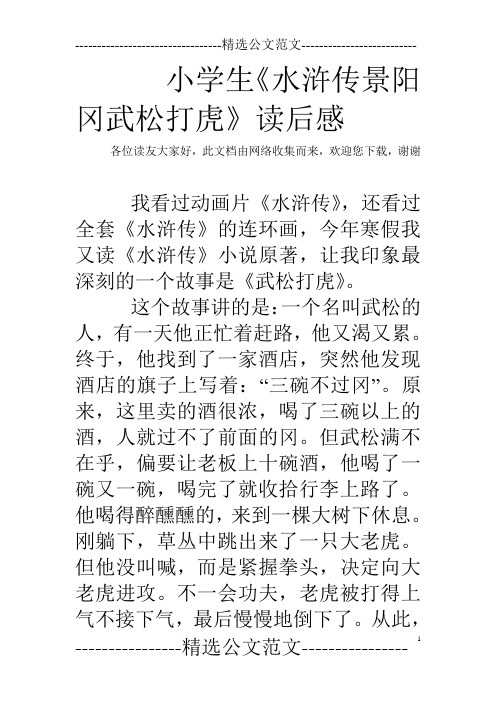 此文檔由網絡收集而來,歡迎您下載,謝謝 我看過動畫片《水滸傳》,還看