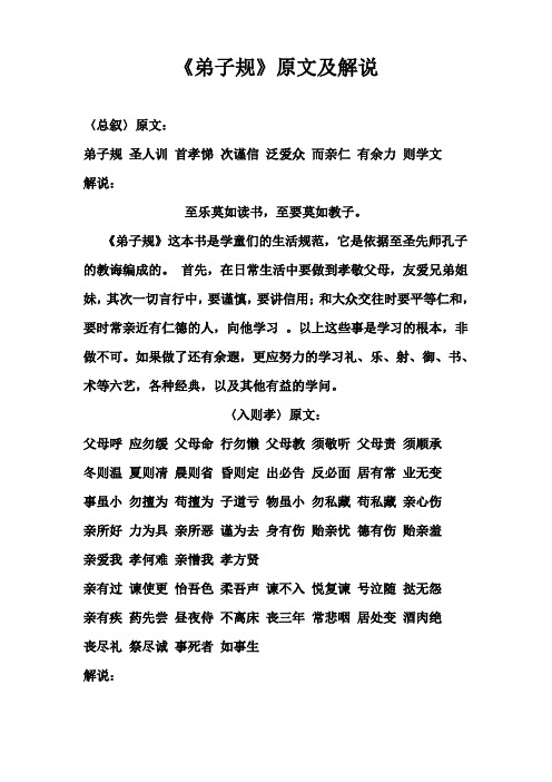 〈总叙〉原文:弟子规圣人训首孝悌次谨信泛爱众而亲仁有余力则学文