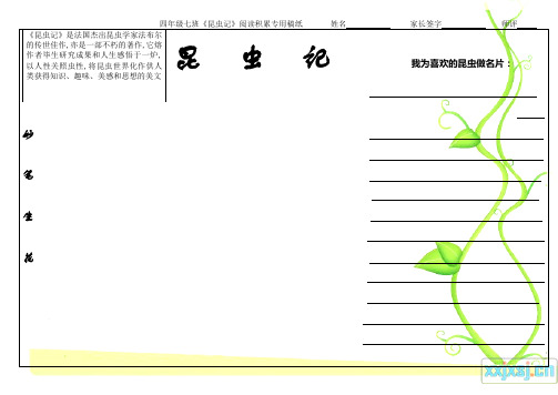 閱讀積累專用稿紙姓名家長簽字師評昆 蟲記 我為喜歡的昆蟲做名片