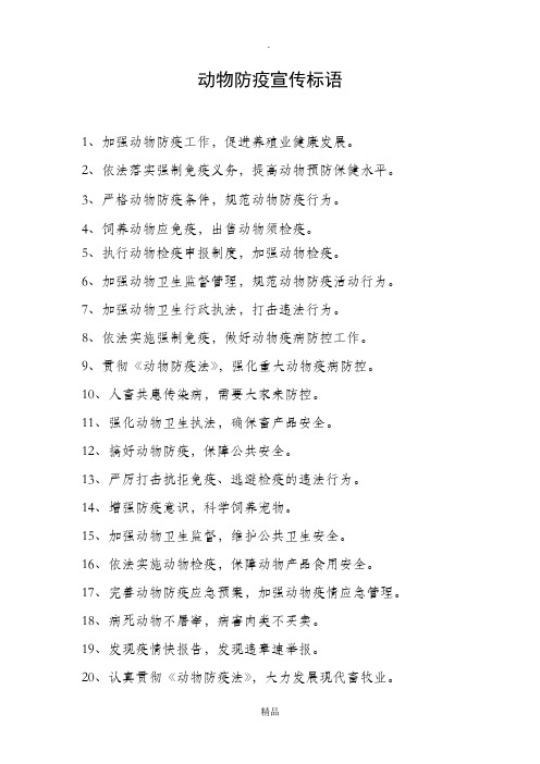 动物防疫宣传标语 1,加强动物防疫工作,促进养殖业健康发展.