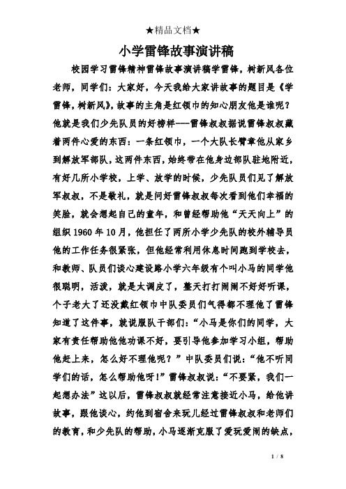 小学雷锋故事演讲稿 校园学习雷锋精神雷锋故事演讲稿学雷锋,树新风